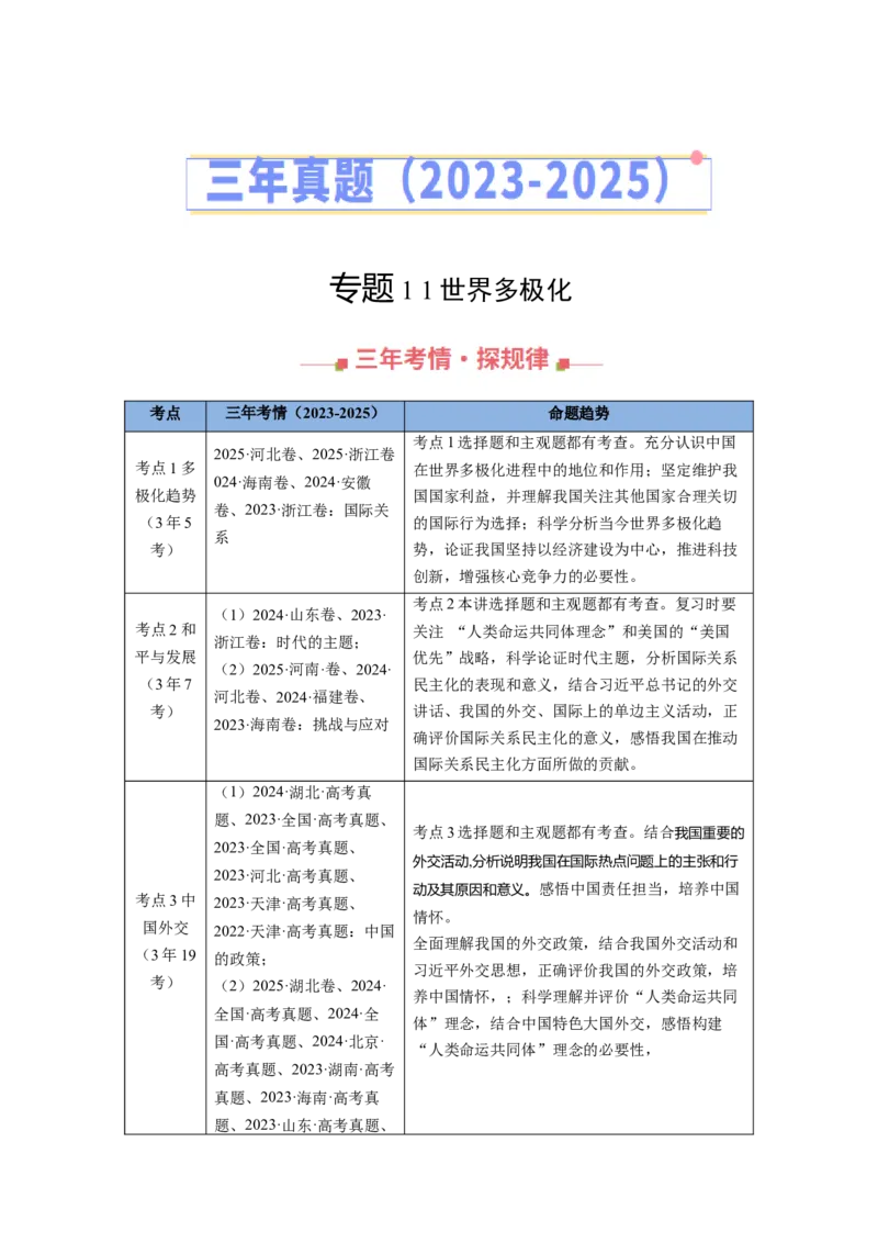 《专题11世界多极化（全国通用）（教师版）_zheng治_2026年-政治高考专项复习_三年（2023-2025）高考政治真题分类汇编（全国通用）-C430》第1页预览