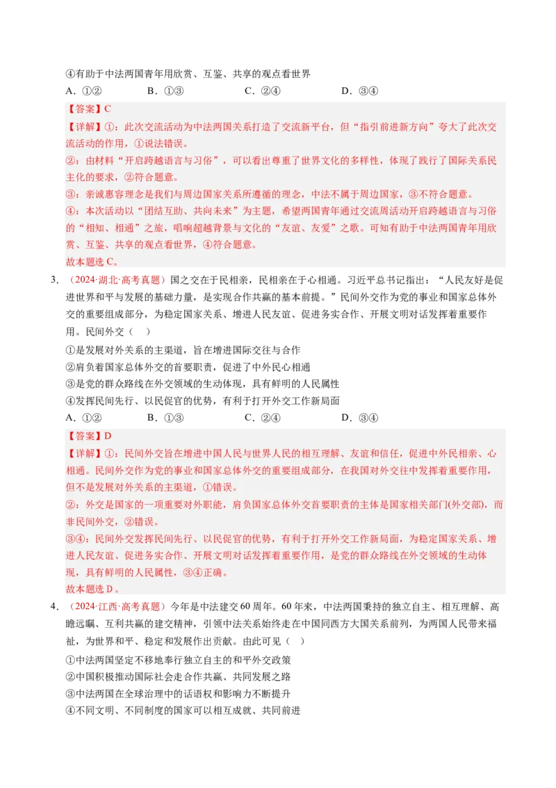 《专题11世界多极化（全国通用）（教师版）_zheng治_2026年-政治高考专项复习_三年（2023-2025）高考政治真题分类汇编（全国通用）-C430》第10页预览