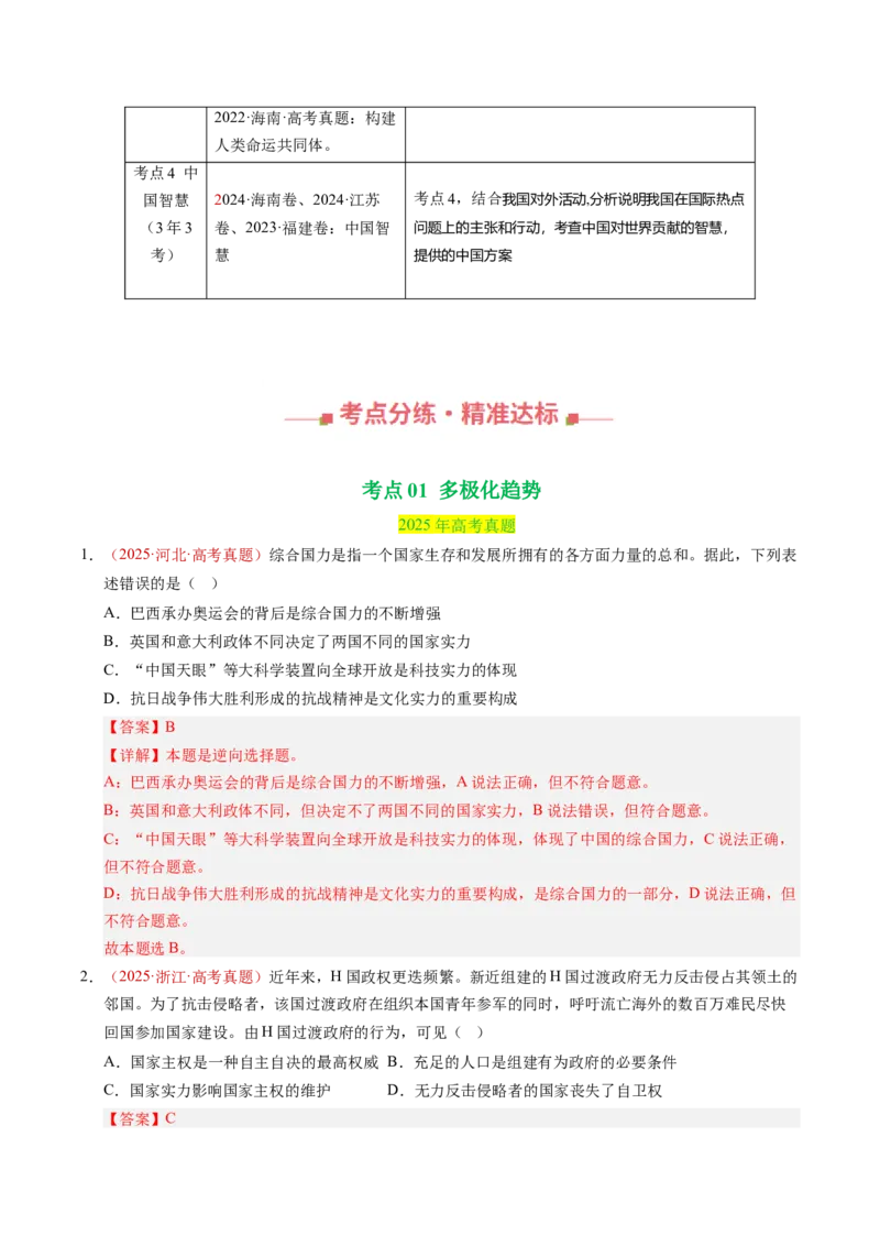 《专题11世界多极化（全国通用）（教师版）_zheng治_2026年-政治高考专项复习_三年（2023-2025）高考政治真题分类汇编（全国通用）-C430》第2页预览