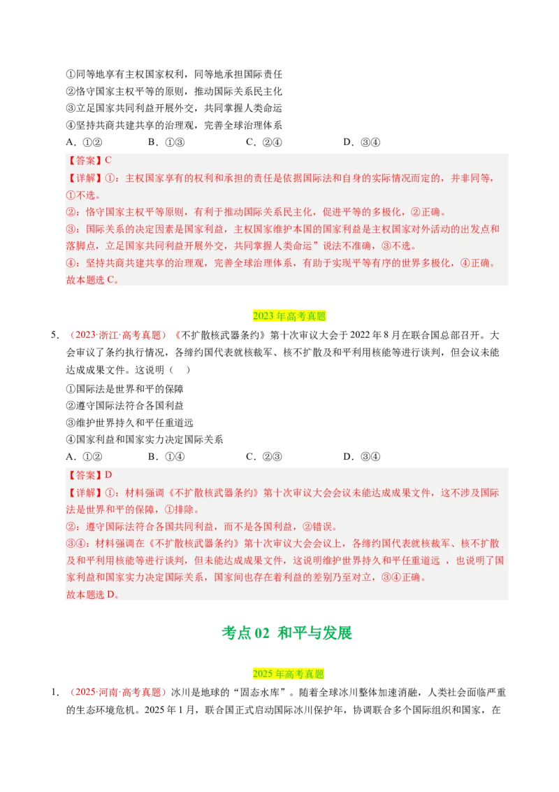 《专题11世界多极化（全国通用）（教师版）_zheng治_2026年-政治高考专项复习_三年（2023-2025）高考政治真题分类汇编（全国通用）-C430》第4页预览