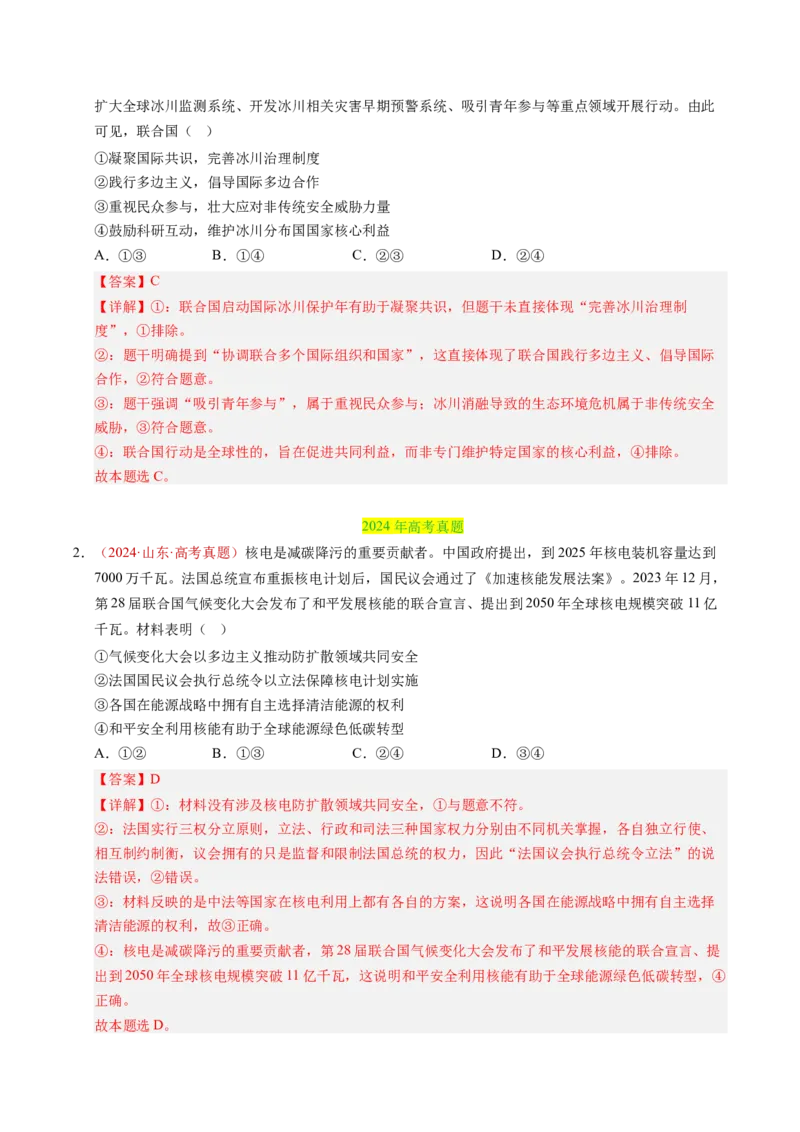 《专题11世界多极化（全国通用）（教师版）_zheng治_2026年-政治高考专项复习_三年（2023-2025）高考政治真题分类汇编（全国通用）-C430》第5页预览