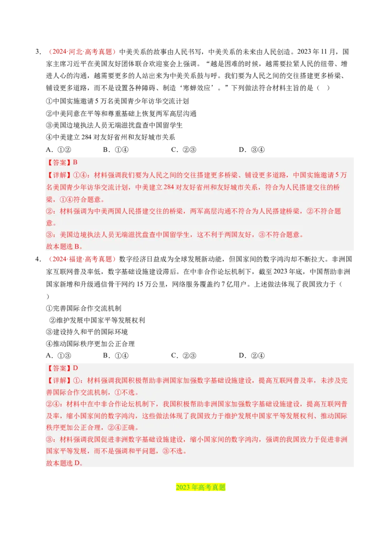 《专题11世界多极化（全国通用）（教师版）_zheng治_2026年-政治高考专项复习_三年（2023-2025）高考政治真题分类汇编（全国通用）-C430》第6页预览