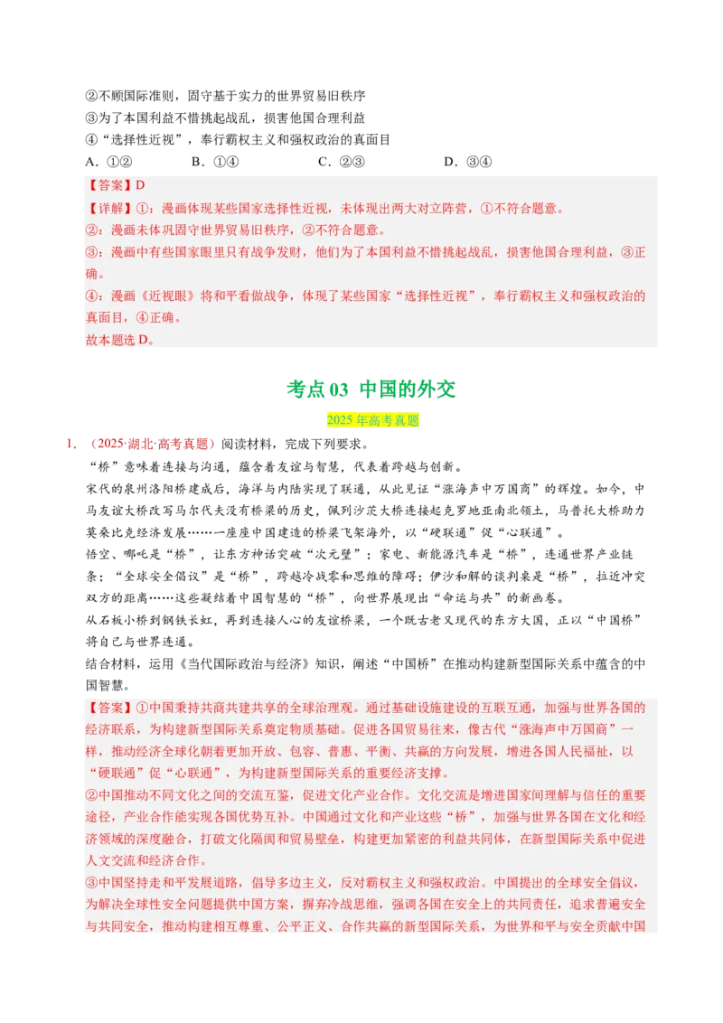《专题11世界多极化（全国通用）（教师版）_zheng治_2026年-政治高考专项复习_三年（2023-2025）高考政治真题分类汇编（全国通用）-C430》第8页预览
