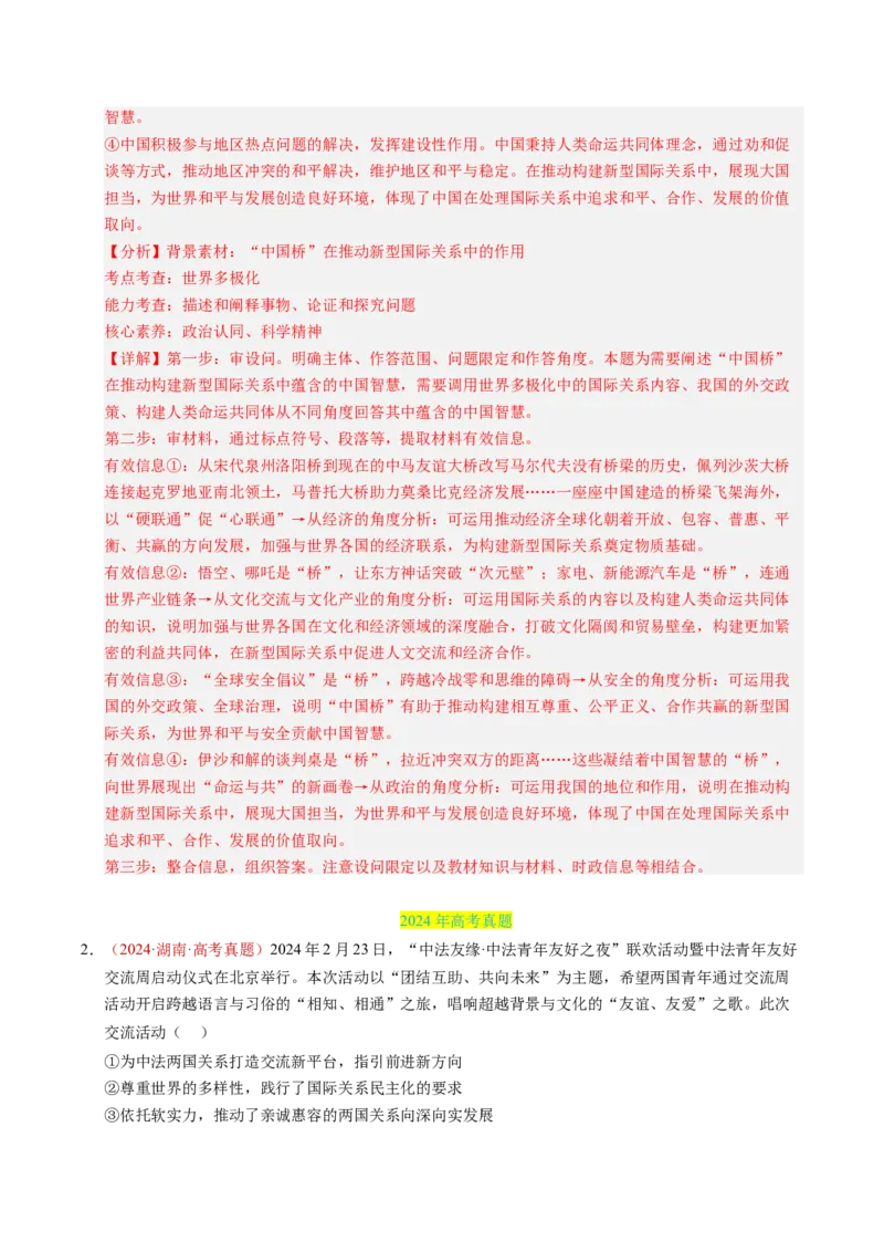 《专题11世界多极化（全国通用）（教师版）_zheng治_2026年-政治高考专项复习_三年（2023-2025）高考政治真题分类汇编（全国通用）-C430》第9页预览