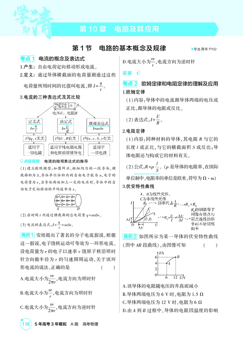 《2_10-第10章电路及其应用（精讲册）_2026版教学资源包_202653高考总复习A版_山东版_2026版.山东版.选考总复习.物理.5·3A版_二、教师用书PDF_第10章电路及其应用_1_PDF教参电子书》第1页预览