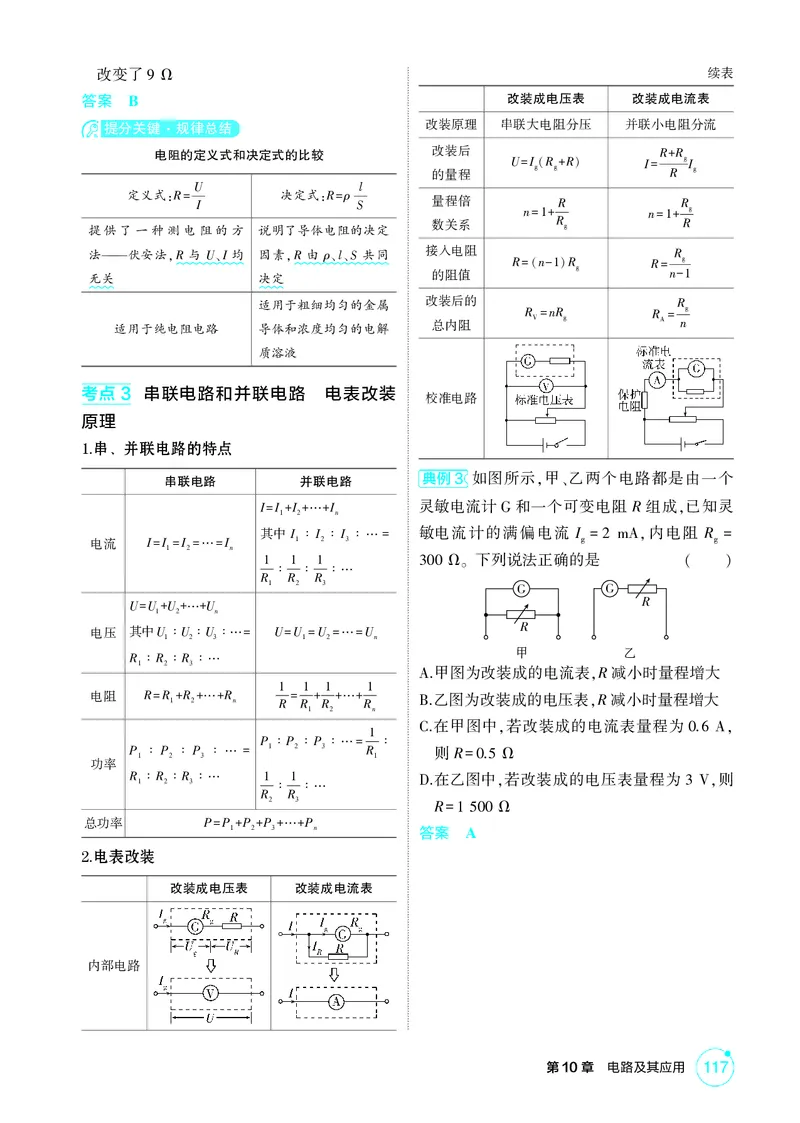 《2_10-第10章电路及其应用（精讲册）_2026版教学资源包_202653高考总复习A版_山东版_2026版.山东版.选考总复习.物理.5·3A版_二、教师用书PDF_第10章电路及其应用_1_PDF教参电子书》第2页预览