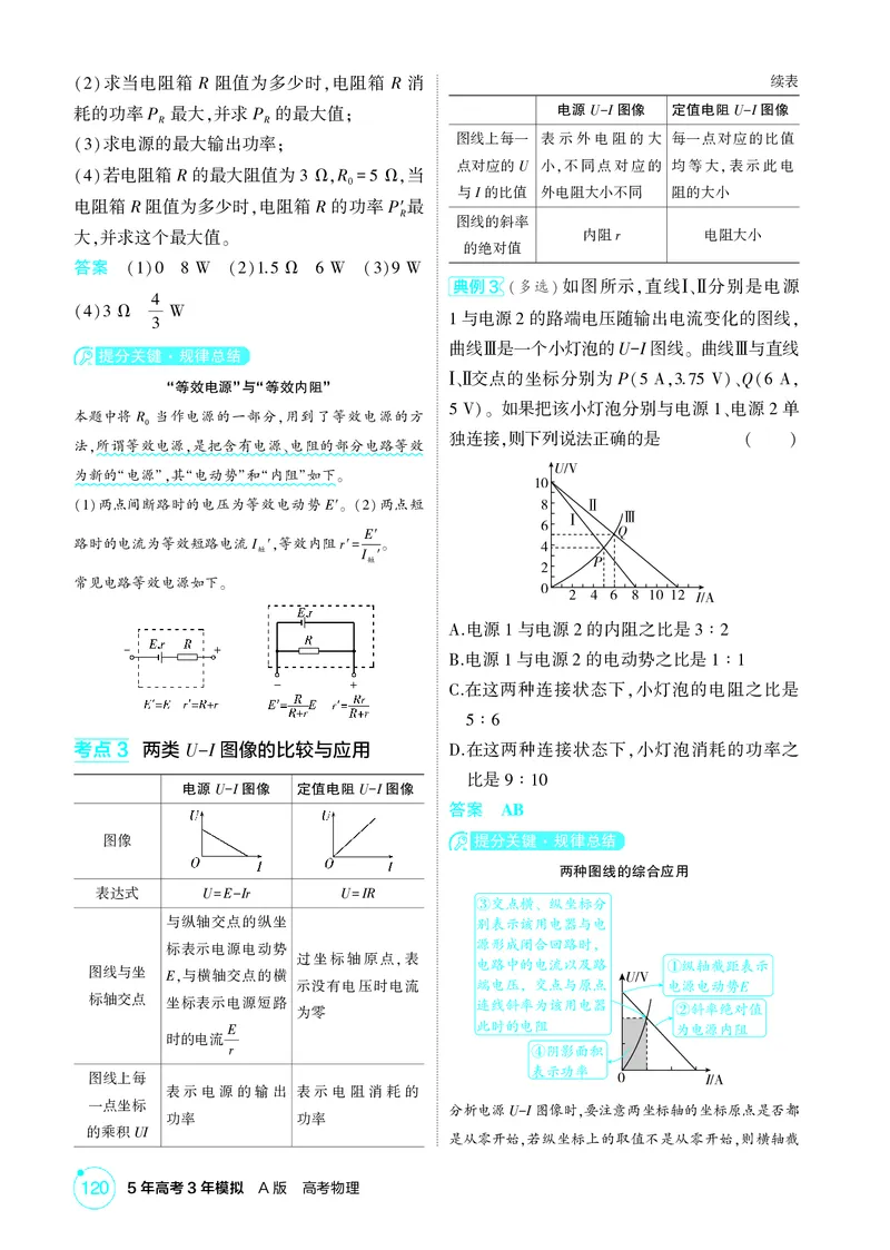 《2_10-第10章电路及其应用（精讲册）_2026版教学资源包_202653高考总复习A版_山东版_2026版.山东版.选考总复习.物理.5·3A版_二、教师用书PDF_第10章电路及其应用_1_PDF教参电子书》第5页预览