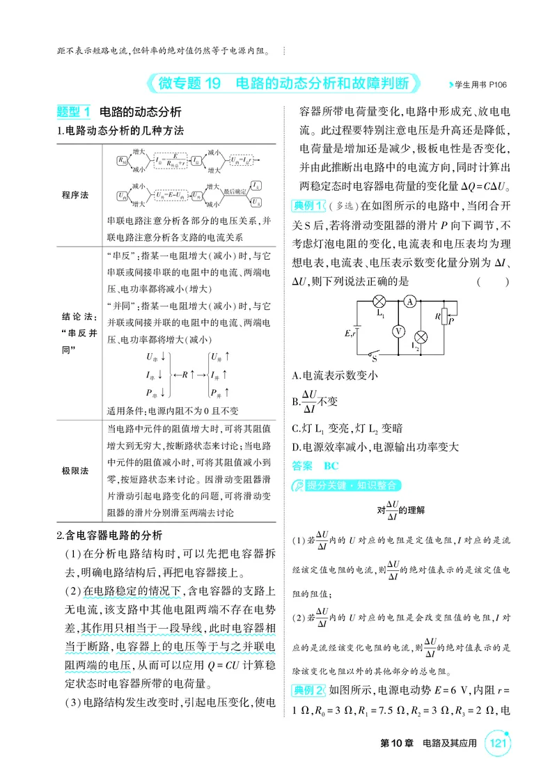 《2_10-第10章电路及其应用（精讲册）_2026版教学资源包_202653高考总复习A版_山东版_2026版.山东版.选考总复习.物理.5·3A版_二、教师用书PDF_第10章电路及其应用_1_PDF教参电子书》第6页预览