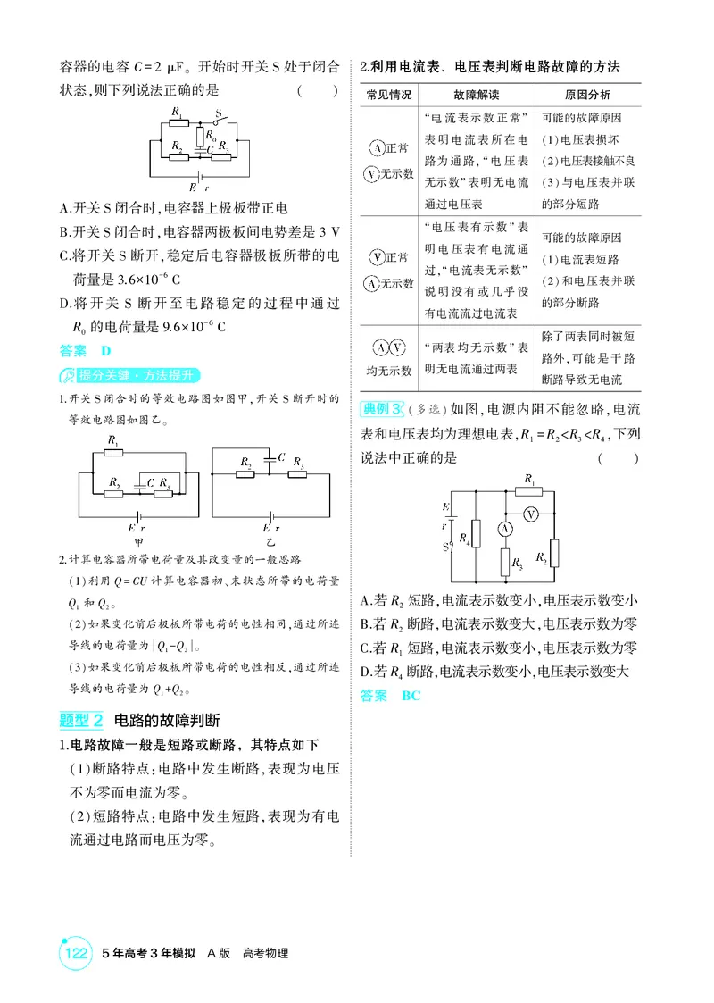 《2_10-第10章电路及其应用（精讲册）_2026版教学资源包_202653高考总复习A版_山东版_2026版.山东版.选考总复习.物理.5·3A版_二、教师用书PDF_第10章电路及其应用_1_PDF教参电子书》第7页预览