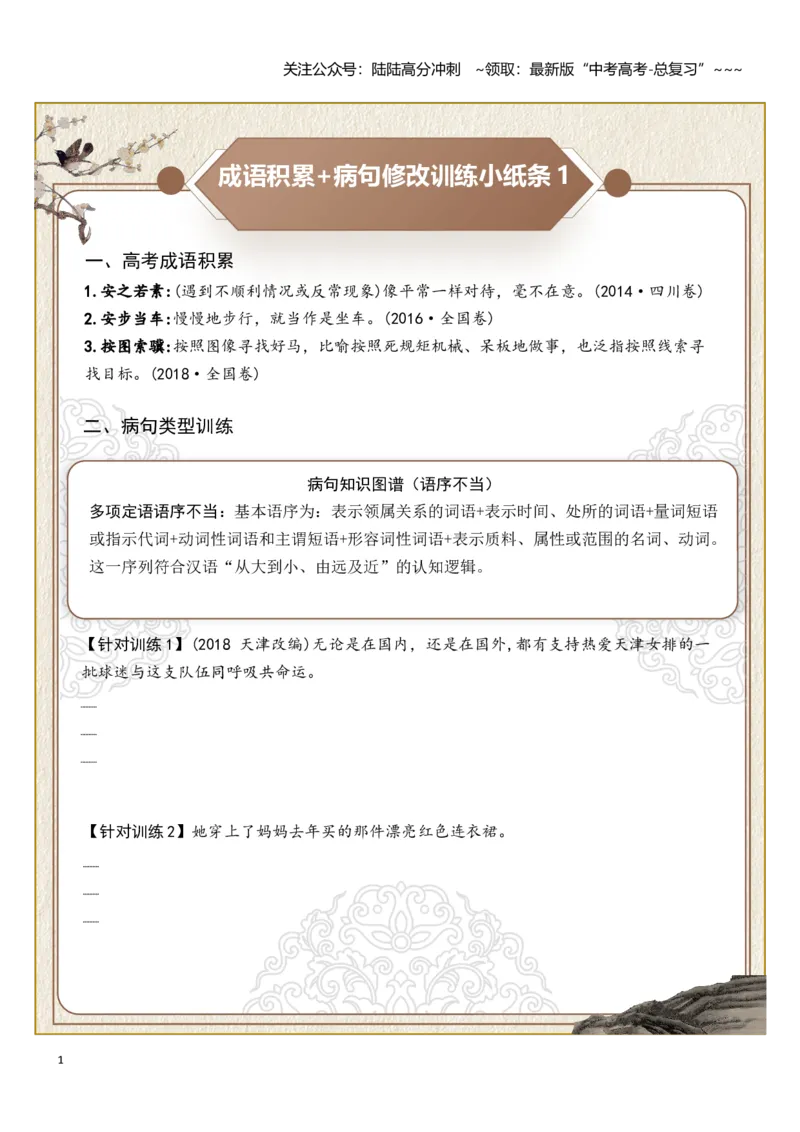 《高考成语积累（语序不当）病句修改（学生版）_一轮复习_2026年-语文一轮复习_2026年高考语文一轮复习知识清单（全国通用）-G56_2026版》第1页预览
