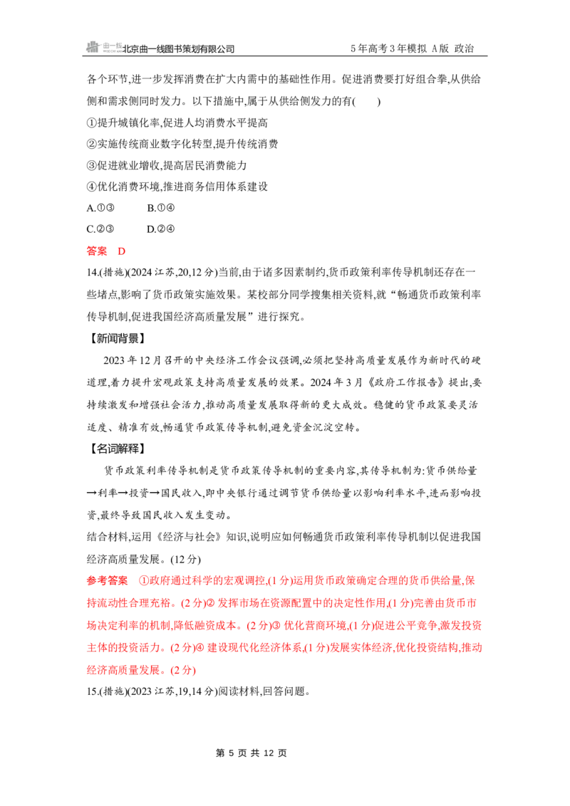《1_试题Word第二课　我国的社会主义市场经济体制_2026版教学资源包_202653高考总复习A版_江苏版_2026版.江苏版.选考总复习.政治.5·3A版_一、图书电子教参_必修2经济与社会_5_习题WORD》第5页预览