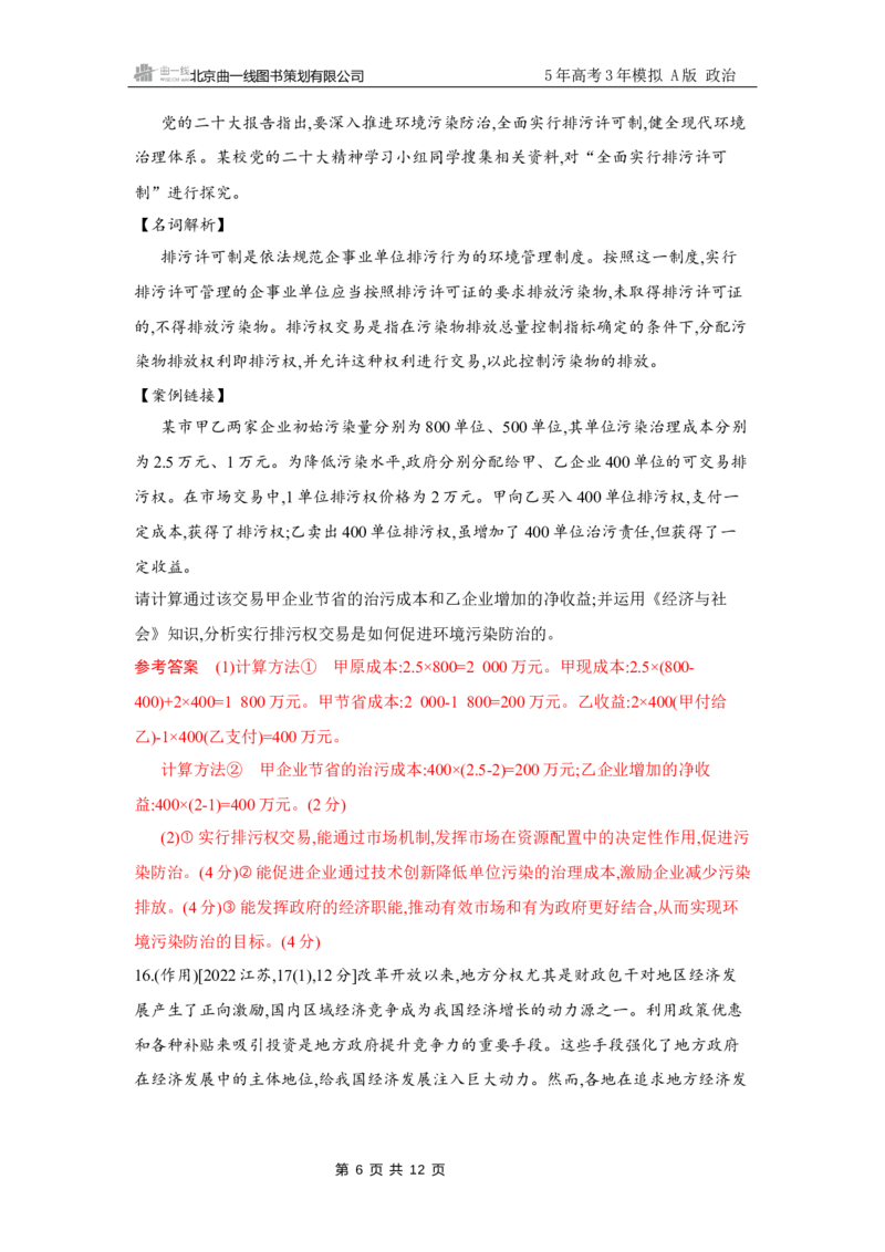 《1_试题Word第二课　我国的社会主义市场经济体制_2026版教学资源包_202653高考总复习A版_江苏版_2026版.江苏版.选考总复习.政治.5·3A版_一、图书电子教参_必修2经济与社会_5_习题WORD》第6页预览