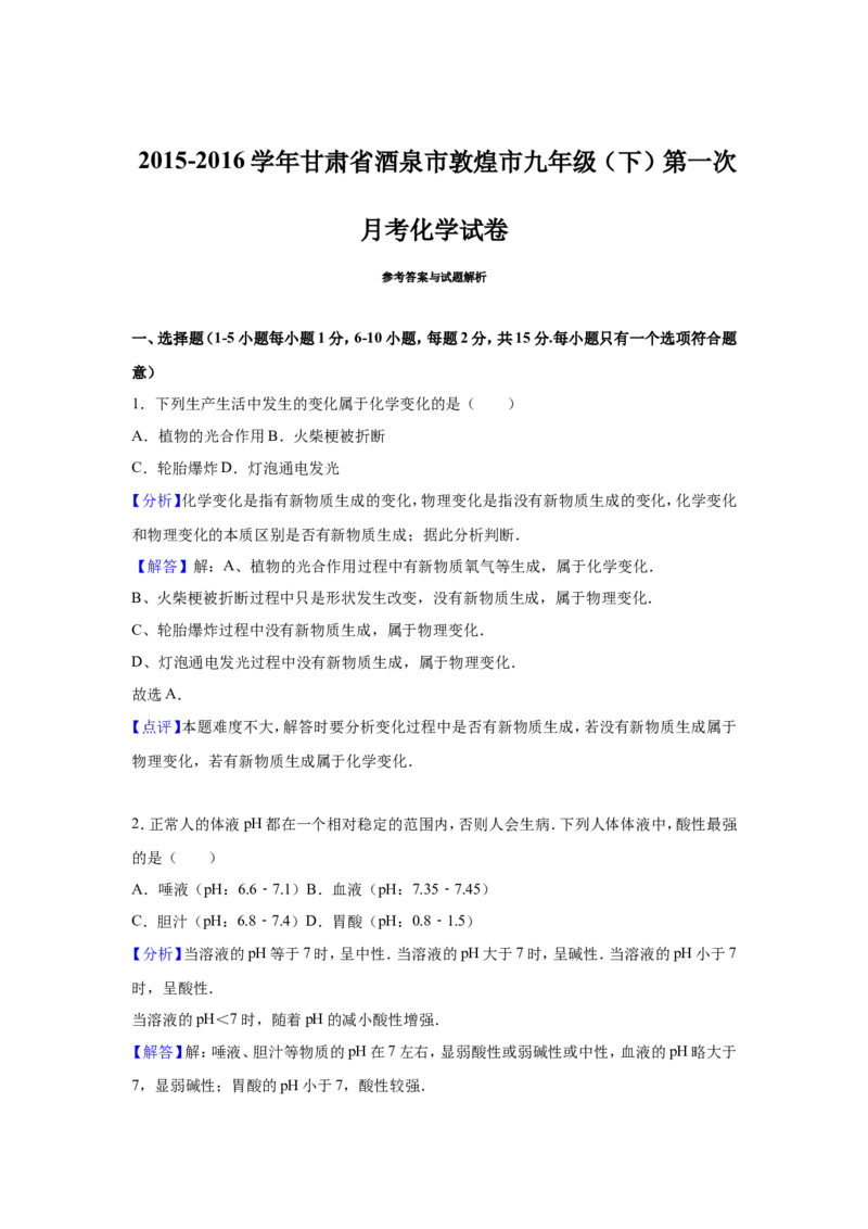 《2015-2016学年九年级（下）第一次月考化学试卷（解析版）_初中全科知识点总结和试卷_赠送习题试卷_初中3年学习辅助资料_1、初中学习资料_2024秋改版_九上化学课件最新版_名校真题试卷》第5页预览