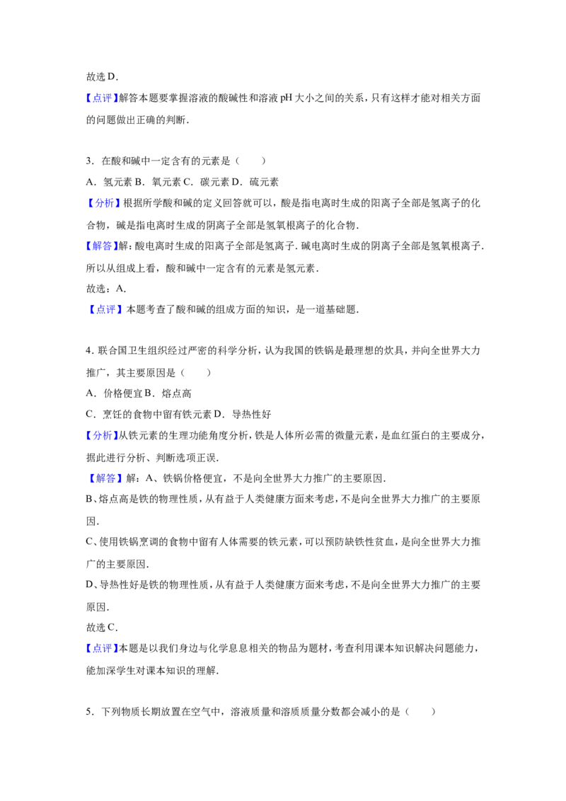 《2015-2016学年九年级（下）第一次月考化学试卷（解析版）_初中全科知识点总结和试卷_赠送习题试卷_初中3年学习辅助资料_1、初中学习资料_2024秋改版_九上化学课件最新版_名校真题试卷》第6页预览