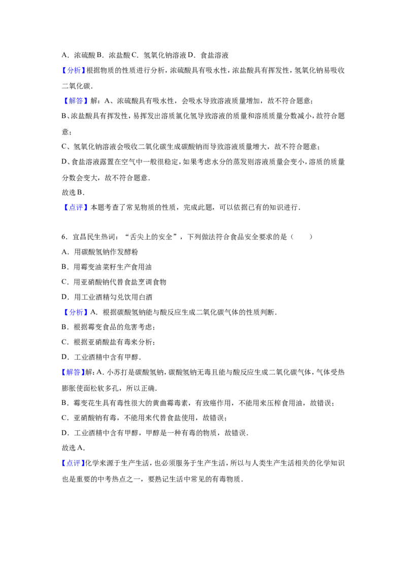 《2015-2016学年九年级（下）第一次月考化学试卷（解析版）_初中全科知识点总结和试卷_赠送习题试卷_初中3年学习辅助资料_1、初中学习资料_2024秋改版_九上化学课件最新版_名校真题试卷》第7页预览