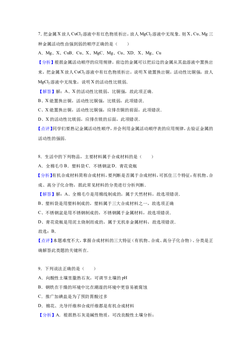 《2015-2016学年九年级（下）第一次月考化学试卷（解析版）_初中全科知识点总结和试卷_赠送习题试卷_初中3年学习辅助资料_1、初中学习资料_2024秋改版_九上化学课件最新版_名校真题试卷》第8页预览