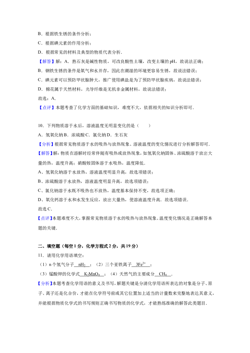 《2015-2016学年九年级（下）第一次月考化学试卷（解析版）_初中全科知识点总结和试卷_赠送习题试卷_初中3年学习辅助资料_1、初中学习资料_2024秋改版_九上化学课件最新版_名校真题试卷》第9页预览