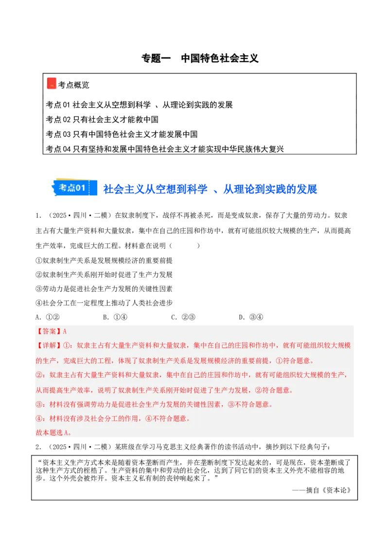 《专题01中国特色社会主义（教师版）（精选高频选择题41题）-（四川专用）_zheng治_2026年-政治高考专项复习_2025年高考政治二模试题分类汇编（四川专用）》第1页预览