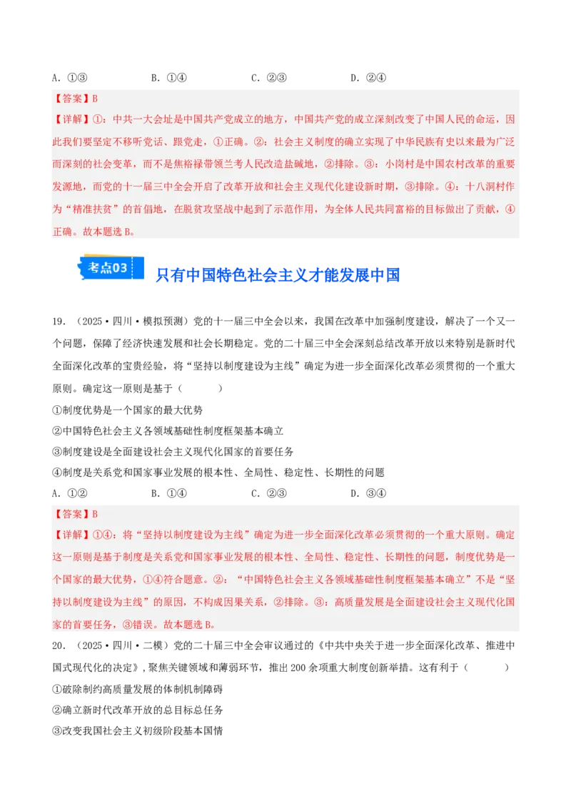 《专题01中国特色社会主义（教师版）（精选高频选择题41题）-（四川专用）_zheng治_2026年-政治高考专项复习_2025年高考政治二模试题分类汇编（四川专用）》第10页预览