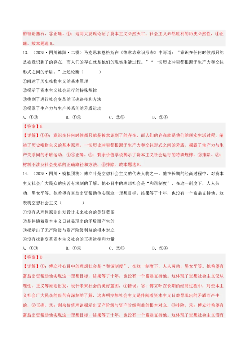 《专题01中国特色社会主义（教师版）（精选高频选择题41题）-（四川专用）_zheng治_2026年-政治高考专项复习_2025年高考政治二模试题分类汇编（四川专用）》第7页预览