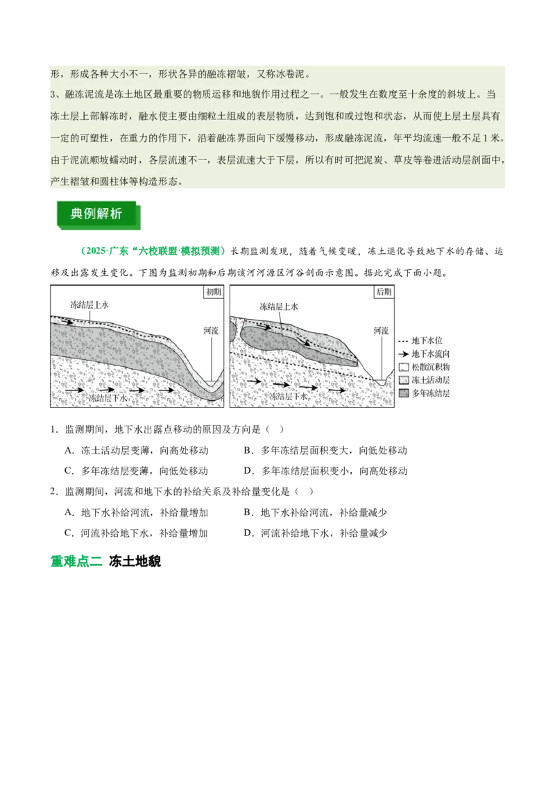 《专题20冻土(重难专练)(全国通用浙江专用)(学生版)_地理_2026年-地理高考专项复习_2026年高考地理重难点讲义专练(新高考通用)-G102_2026版》第6页预览