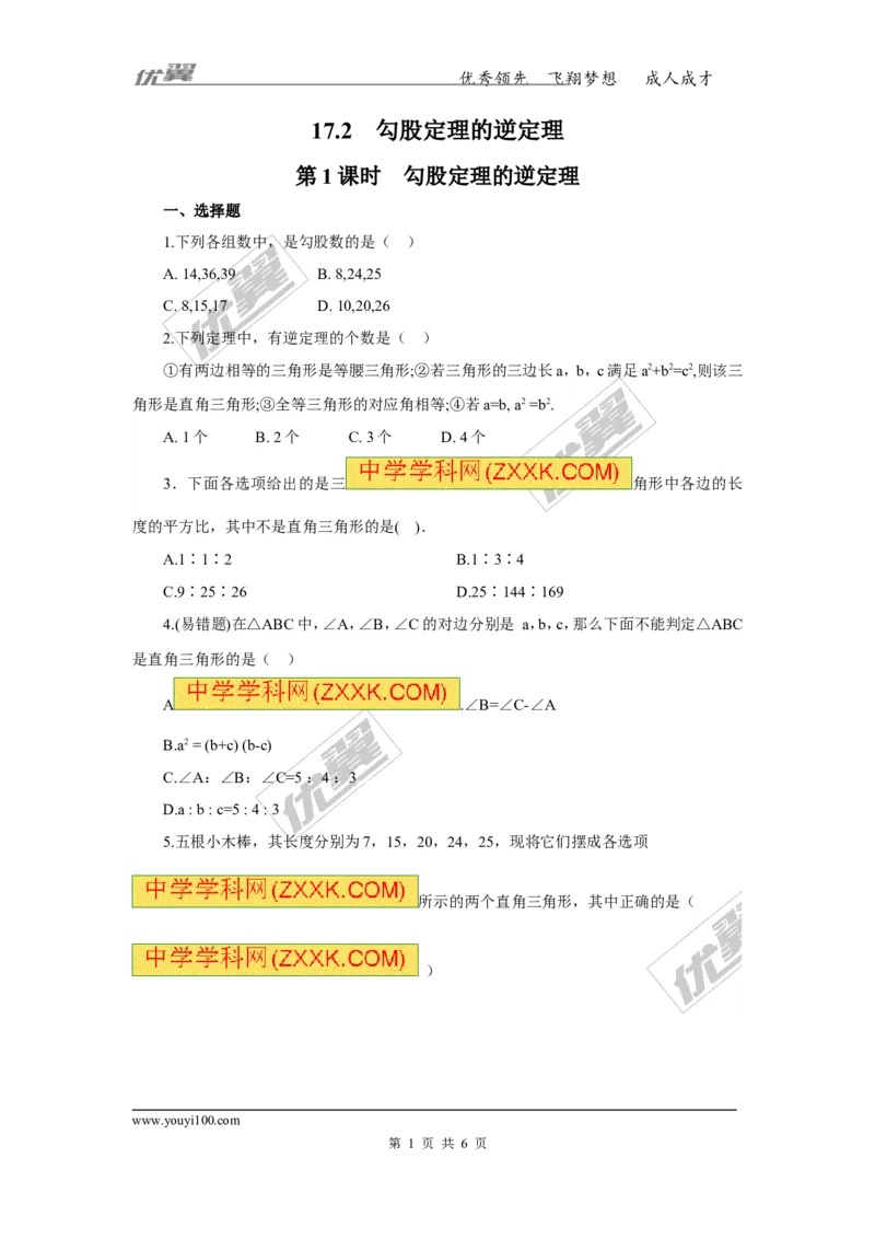 《17.2第1课时勾股定理的逆定理_初高中资料库_初中资料库（转存避免链接过期失效）_初中数学》第1页预览