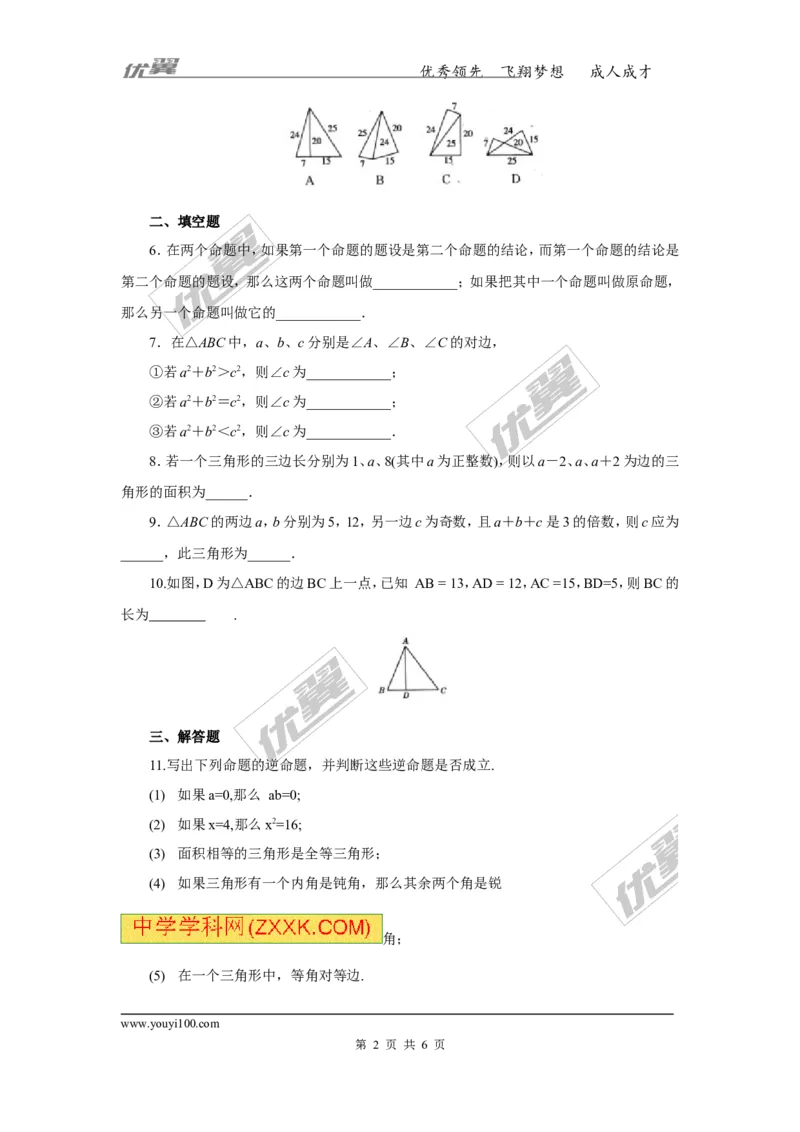 《17.2第1课时勾股定理的逆定理_初高中资料库_初中资料库（转存避免链接过期失效）_初中数学》第2页预览