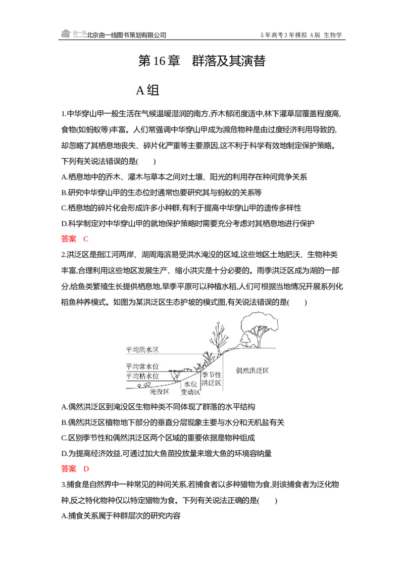 《1_过关检测练Word-第16章群落及其演替_2026版教学资源包_202653高考总复习A版_浙江版_2026版.浙江版.选考总复习.生物.5·3A版_第4部分生物与环境_第16章群落及其演替_6_专题检测》第1页预览