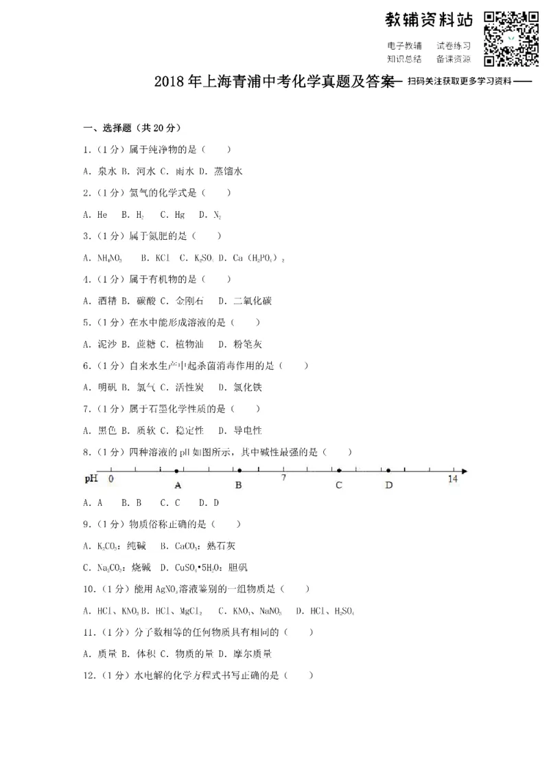 《2018上海青浦中考化学真题及答案_初高中资料库_初中资料库（转存避免链接过期失效）_初中化学》第1页预览