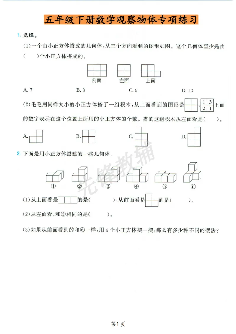 《五年级（下）数学观察物体专项_5年级下册同步教辅_5下数学_五下数学通用重点必背+专项练习》第1页预览