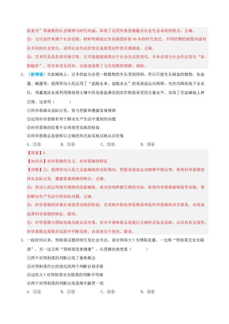《模块七逻辑与思维（综合训练）（全国通用）（教师版）_zheng治_2027年高考政治一轮_2027年高考政治一轮复习讲义+练习+课件（新教材新高考）-G55_2027版》第2页预览