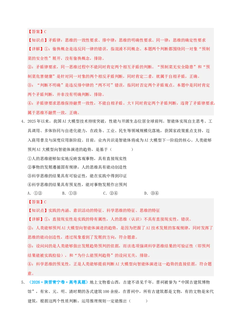 《模块七逻辑与思维（综合训练）（全国通用）（教师版）_zheng治_2027年高考政治一轮_2027年高考政治一轮复习讲义+练习+课件（新教材新高考）-G55_2027版》第3页预览