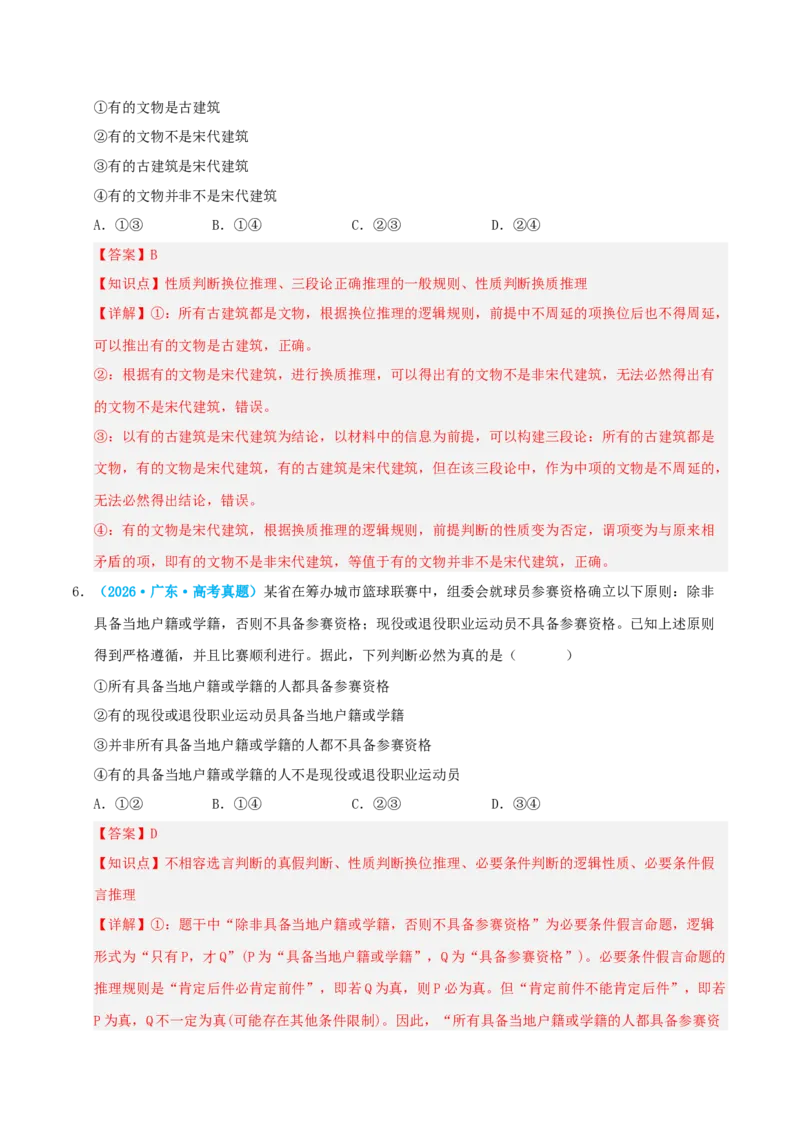《模块七逻辑与思维（综合训练）（全国通用）（教师版）_zheng治_2027年高考政治一轮_2027年高考政治一轮复习讲义+练习+课件（新教材新高考）-G55_2027版》第4页预览