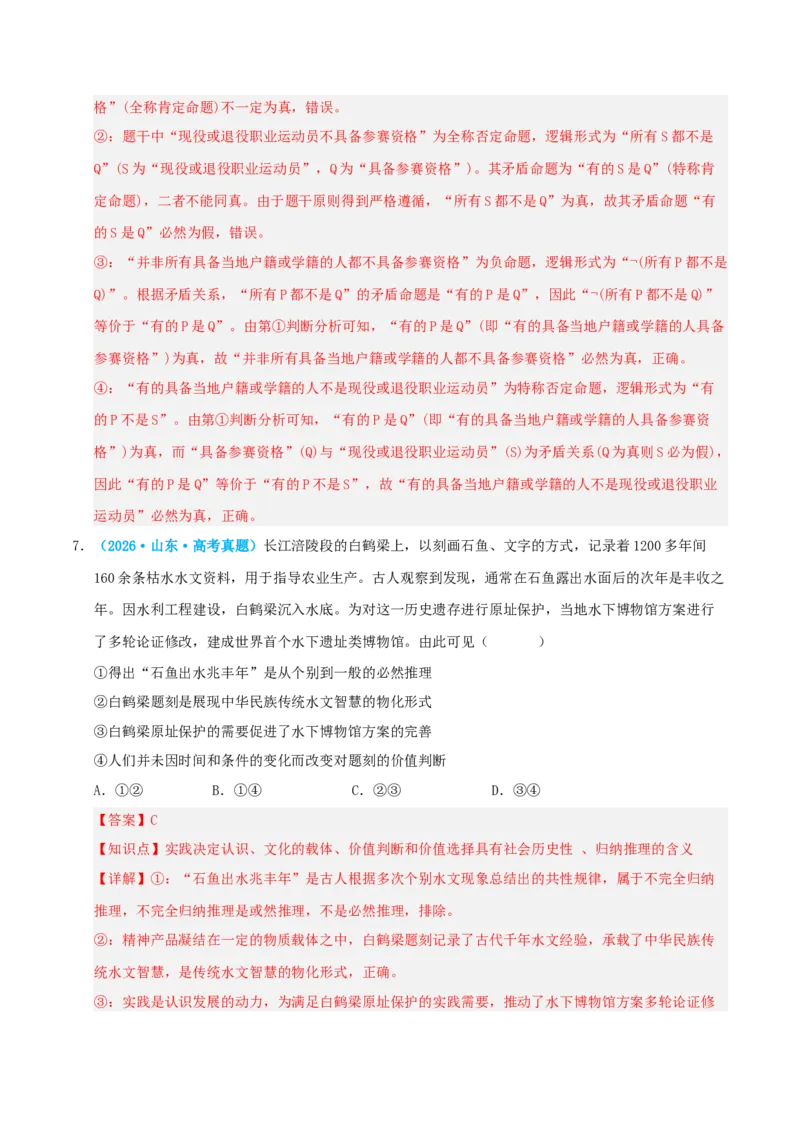《模块七逻辑与思维（综合训练）（全国通用）（教师版）_zheng治_2027年高考政治一轮_2027年高考政治一轮复习讲义+练习+课件（新教材新高考）-G55_2027版》第5页预览