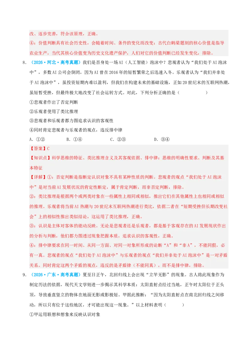 《模块七逻辑与思维（综合训练）（全国通用）（教师版）_zheng治_2027年高考政治一轮_2027年高考政治一轮复习讲义+练习+课件（新教材新高考）-G55_2027版》第6页预览