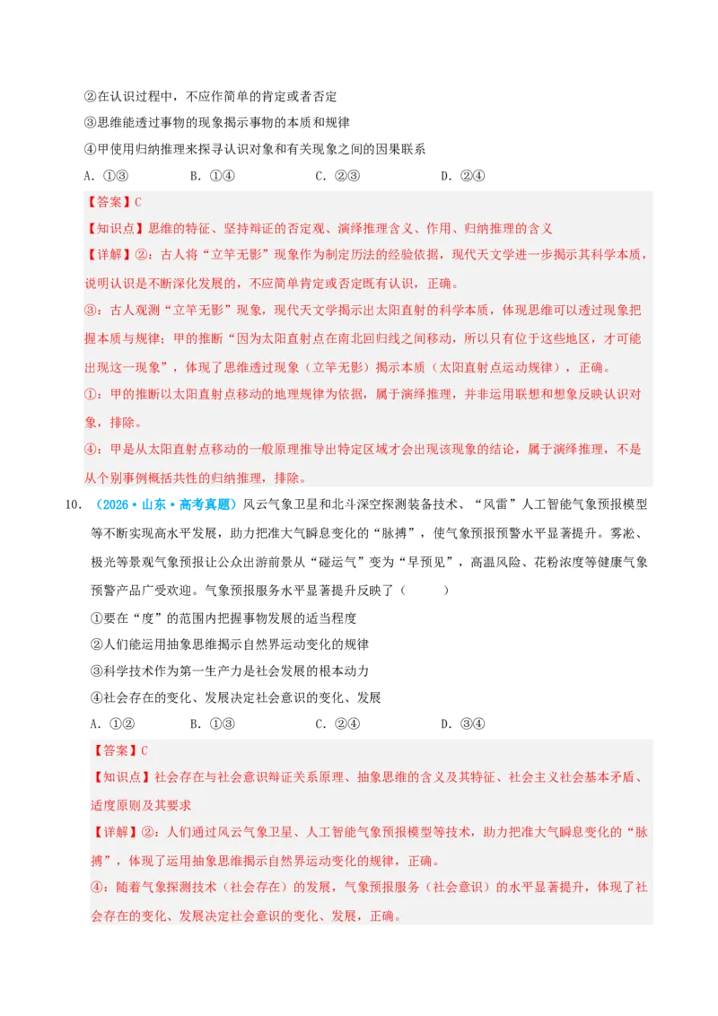 《模块七逻辑与思维（综合训练）（全国通用）（教师版）_zheng治_2027年高考政治一轮_2027年高考政治一轮复习讲义+练习+课件（新教材新高考）-G55_2027版》第7页预览