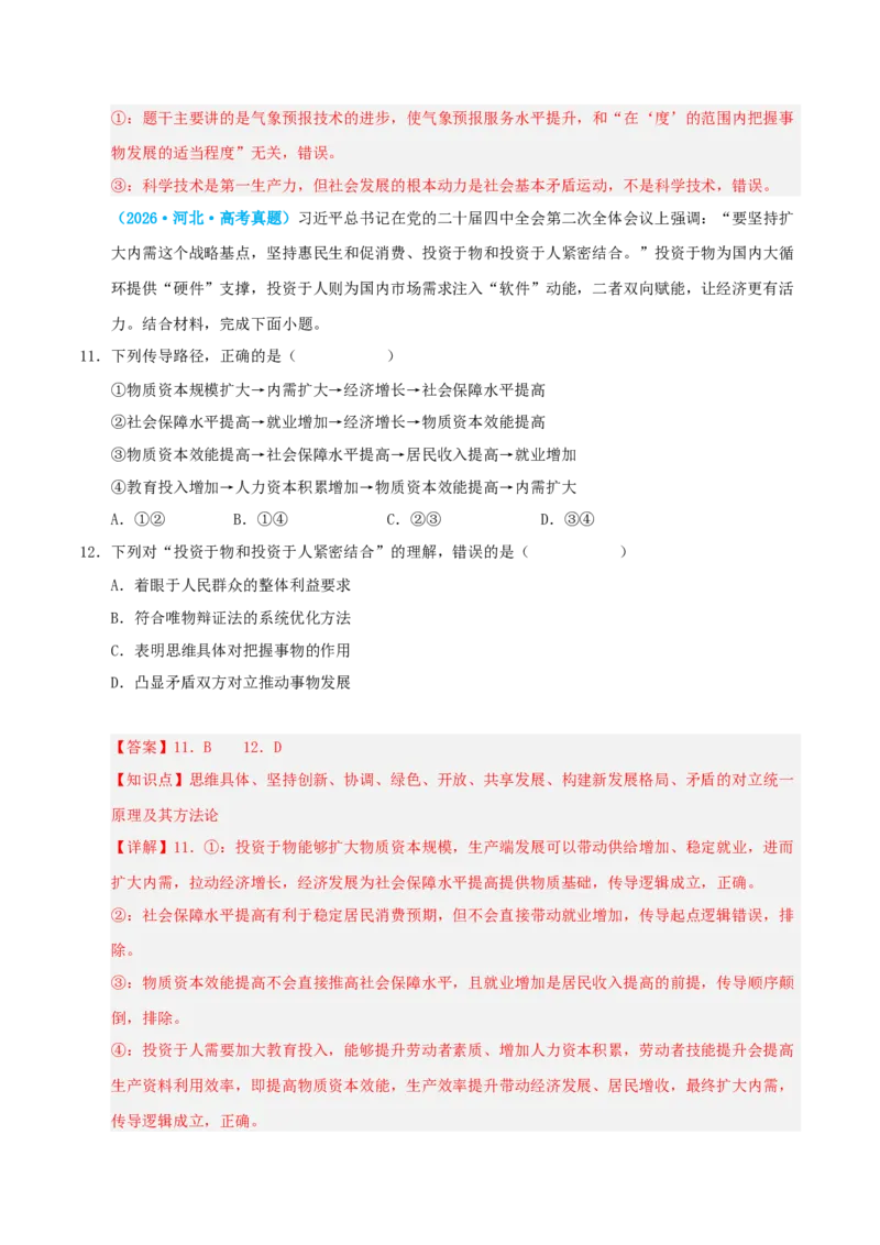《模块七逻辑与思维（综合训练）（全国通用）（教师版）_zheng治_2027年高考政治一轮_2027年高考政治一轮复习讲义+练习+课件（新教材新高考）-G55_2027版》第8页预览