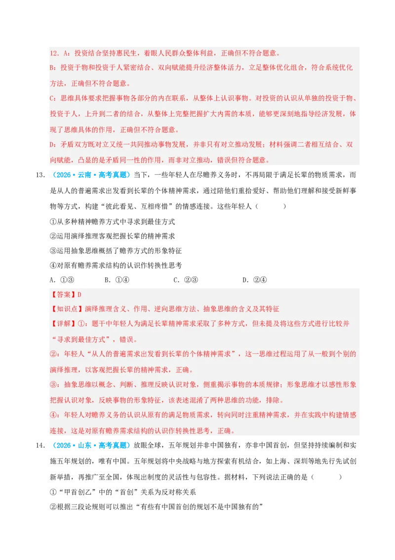 《模块七逻辑与思维（综合训练）（全国通用）（教师版）_zheng治_2027年高考政治一轮_2027年高考政治一轮复习讲义+练习+课件（新教材新高考）-G55_2027版》第9页预览