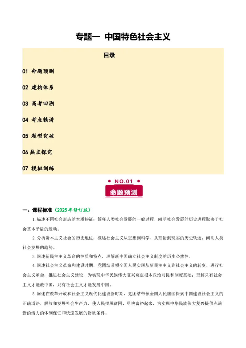 《专题一中国特色社会主义讲义（学生版）_zheng治_2026年-政治高考二轮复习_12026年高考政治二轮复习讲义（全国通用）》第1页预览