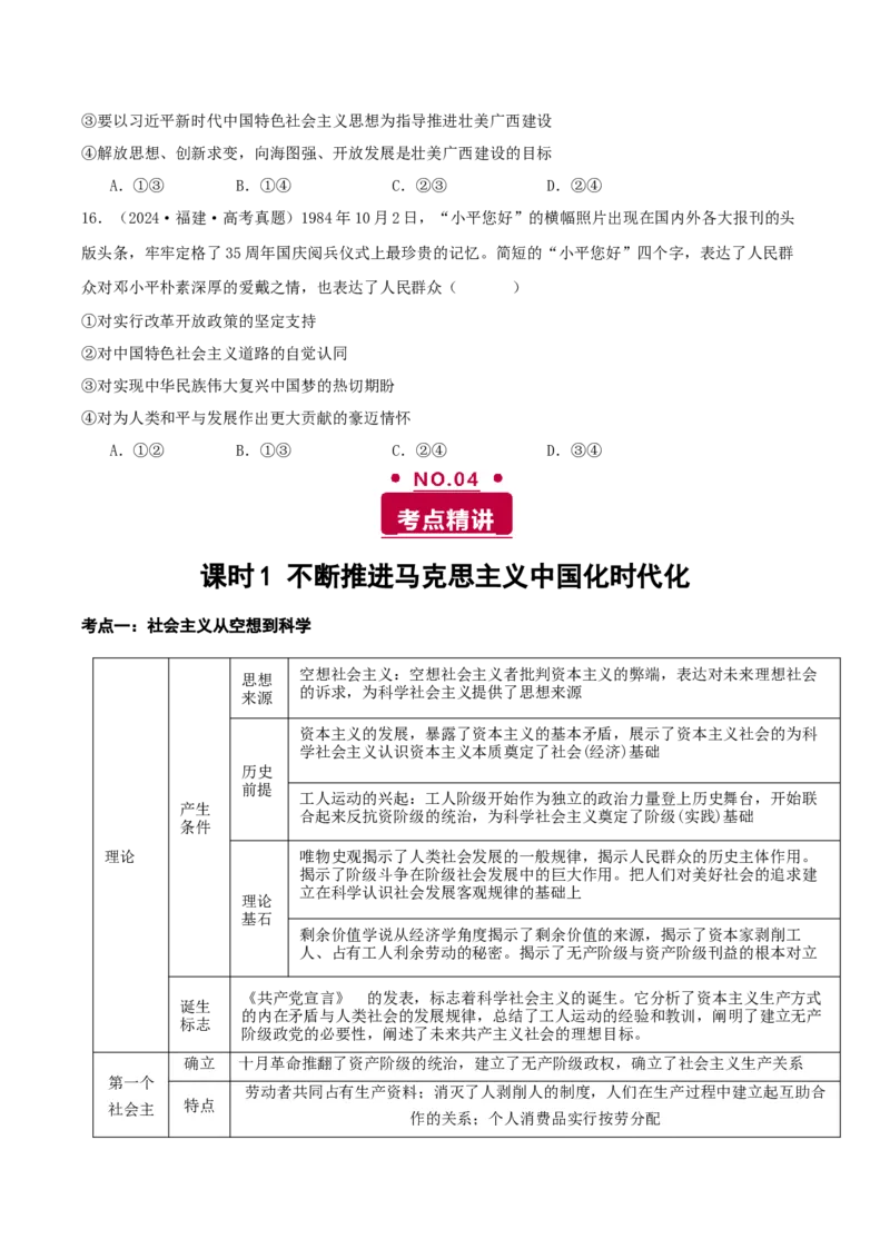 《专题一中国特色社会主义讲义（学生版）_zheng治_2026年-政治高考二轮复习_12026年高考政治二轮复习讲义（全国通用）》第8页预览