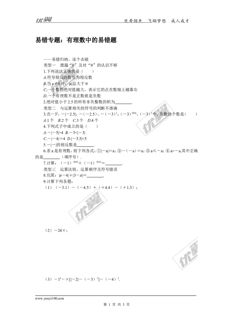 《2.易错专题：有理数中的易错题_初高中资料库_初中资料库（转存避免链接过期失效）_初中数学》第1页预览