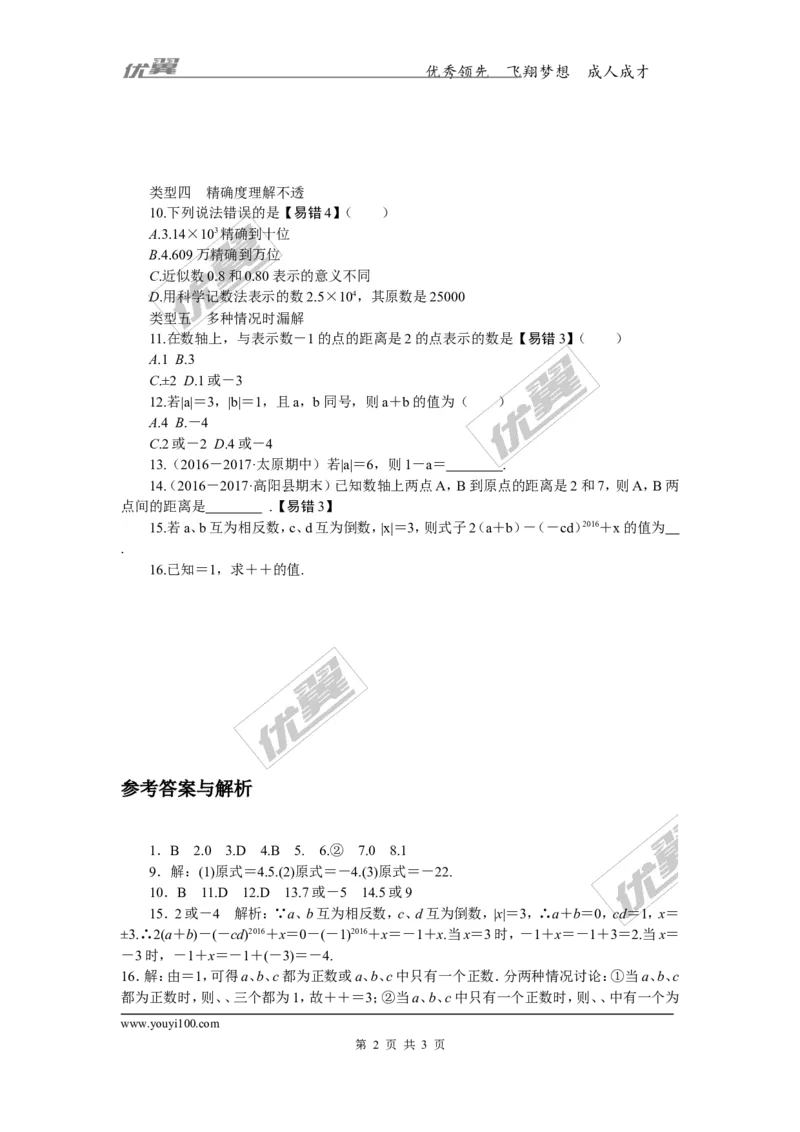 《2.易错专题：有理数中的易错题_初高中资料库_初中资料库（转存避免链接过期失效）_初中数学》第2页预览