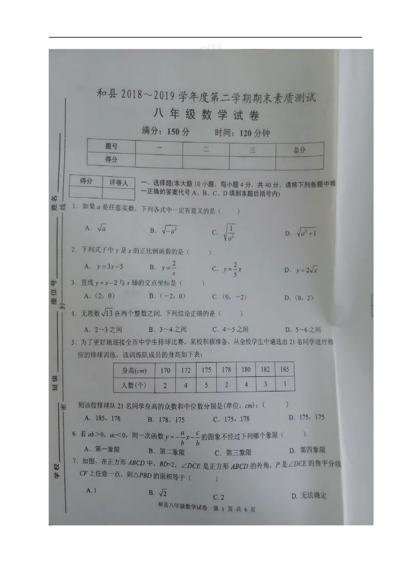 《2018-2019学年安徽省马鞍山市和县八年级下期末数学试卷（图片版）_初高中资料库_初中资料库（转存避免链接过期失效）_初中数学》第1页预览
