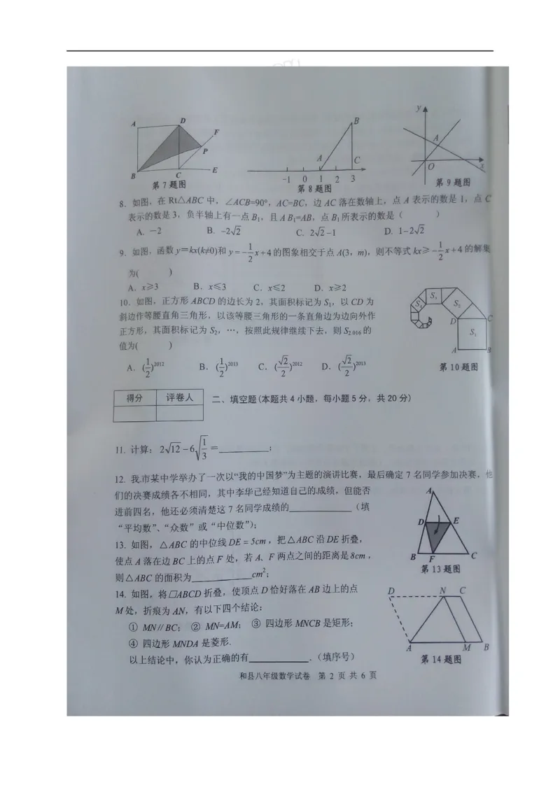 《2018-2019学年安徽省马鞍山市和县八年级下期末数学试卷（图片版）_初高中资料库_初中资料库（转存避免链接过期失效）_初中数学》第2页预览