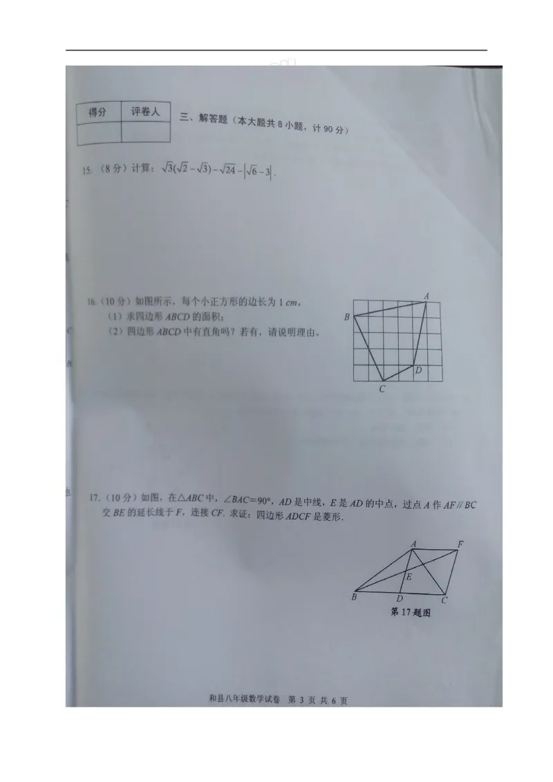 《2018-2019学年安徽省马鞍山市和县八年级下期末数学试卷（图片版）_初高中资料库_初中资料库（转存避免链接过期失效）_初中数学》第3页预览