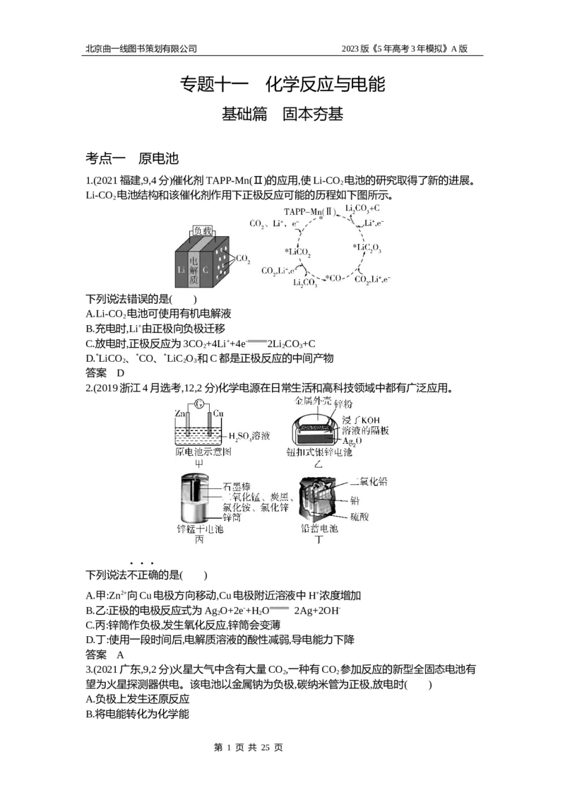 《1_2.试题部分WORD(1)_2023版教学资源包_2023版新高考版选考总复习化学5·3A版_11_专题十一化学反应与电能_2_习题WORD版》第1页预览
