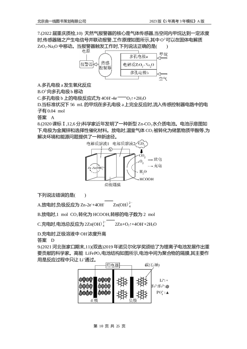 《1_2.试题部分WORD(1)_2023版教学资源包_2023版新高考版选考总复习化学5·3A版_11_专题十一化学反应与电能_2_习题WORD版》第10页预览