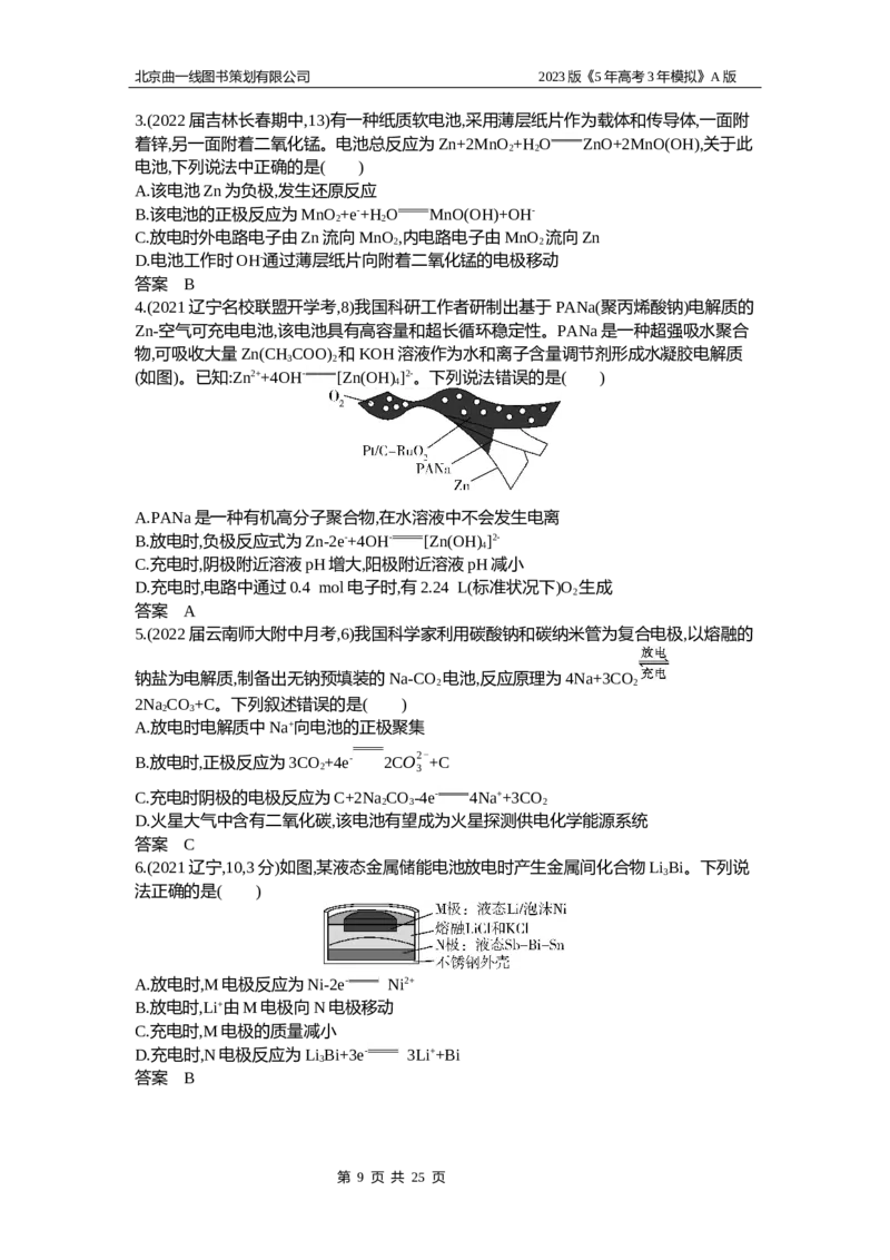 《1_2.试题部分WORD(1)_2023版教学资源包_2023版新高考版选考总复习化学5·3A版_11_专题十一化学反应与电能_2_习题WORD版》第9页预览