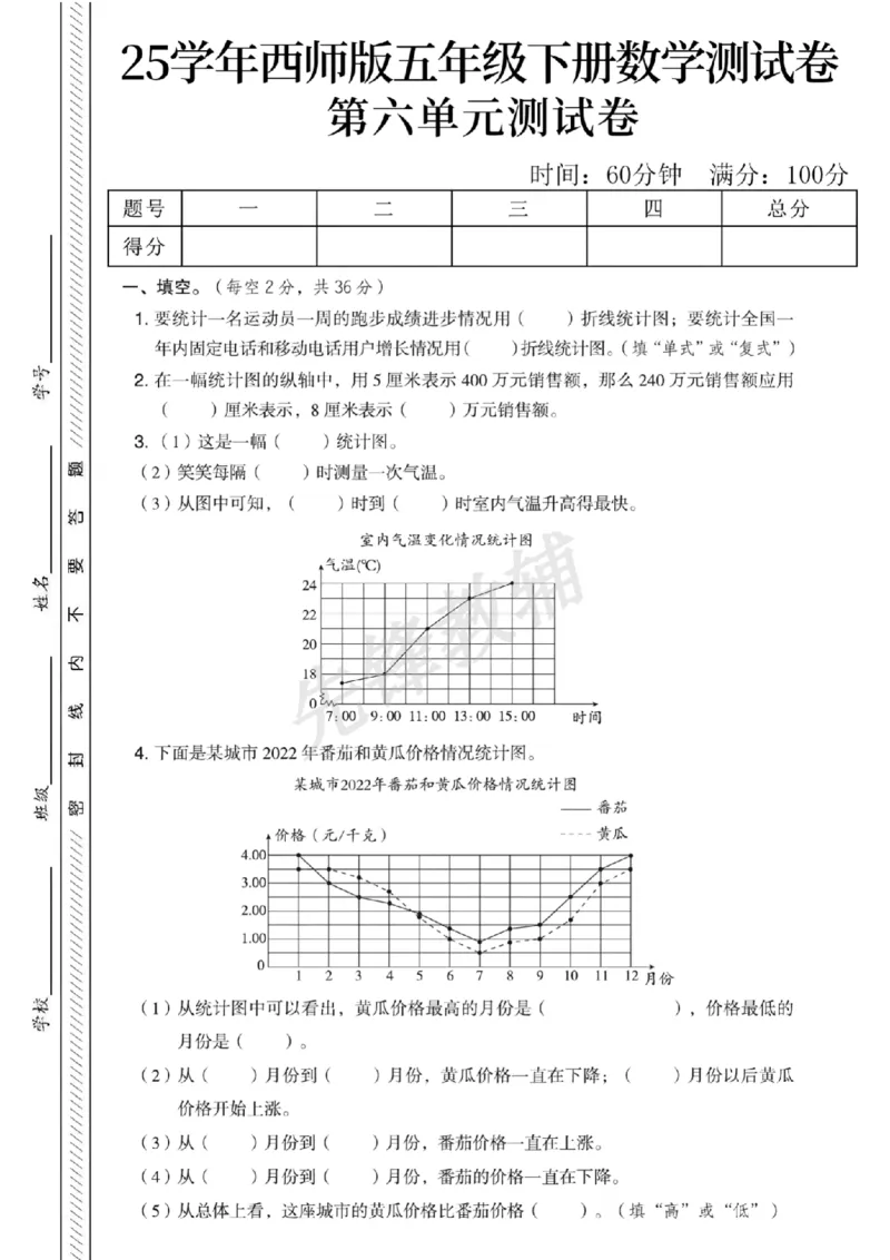 《五年级（下）数学第六单元测试卷1《西师版》_5年级下册同步教辅_5下数学_五下数学西师版试卷》第1页预览