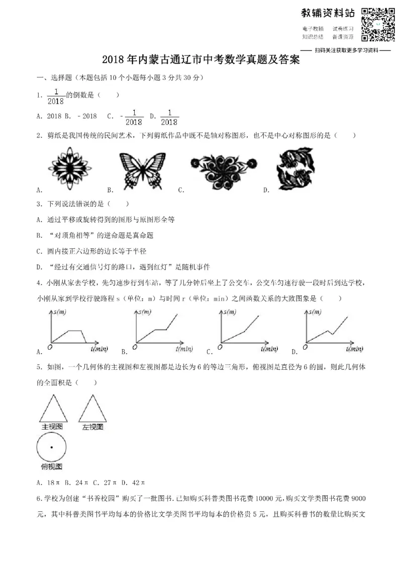 《2018内蒙古通辽市中考数学真题及答案_初高中资料库_初中资料库（转存避免链接过期失效）_初中数学》第1页预览